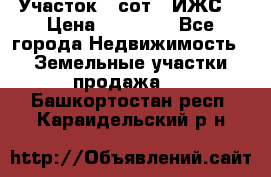 Участок 6 сот. (ИЖС) › Цена ­ 80 000 - Все города Недвижимость » Земельные участки продажа   . Башкортостан респ.,Караидельский р-н